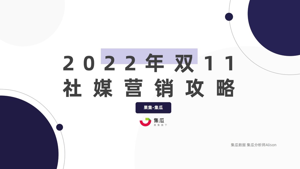 2022年双11社媒营销策划方案