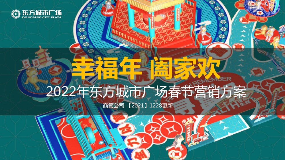 2022年东方城市广场春节营销策划方案