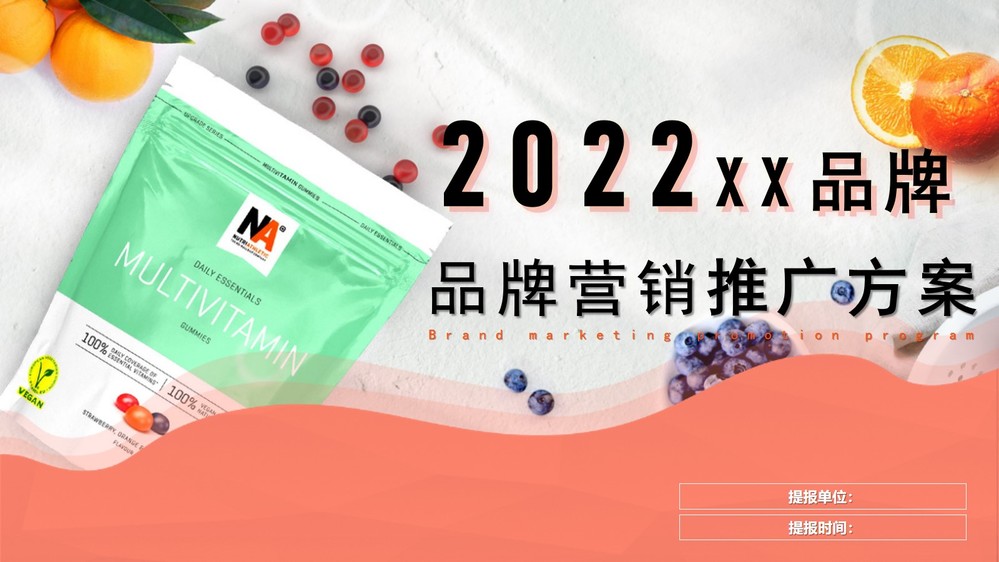 2022年蛋白粉品牌营销推广方案