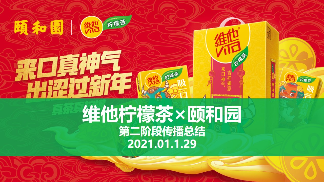 维他柠檬茶×颐和园第二阶段营销传播方案