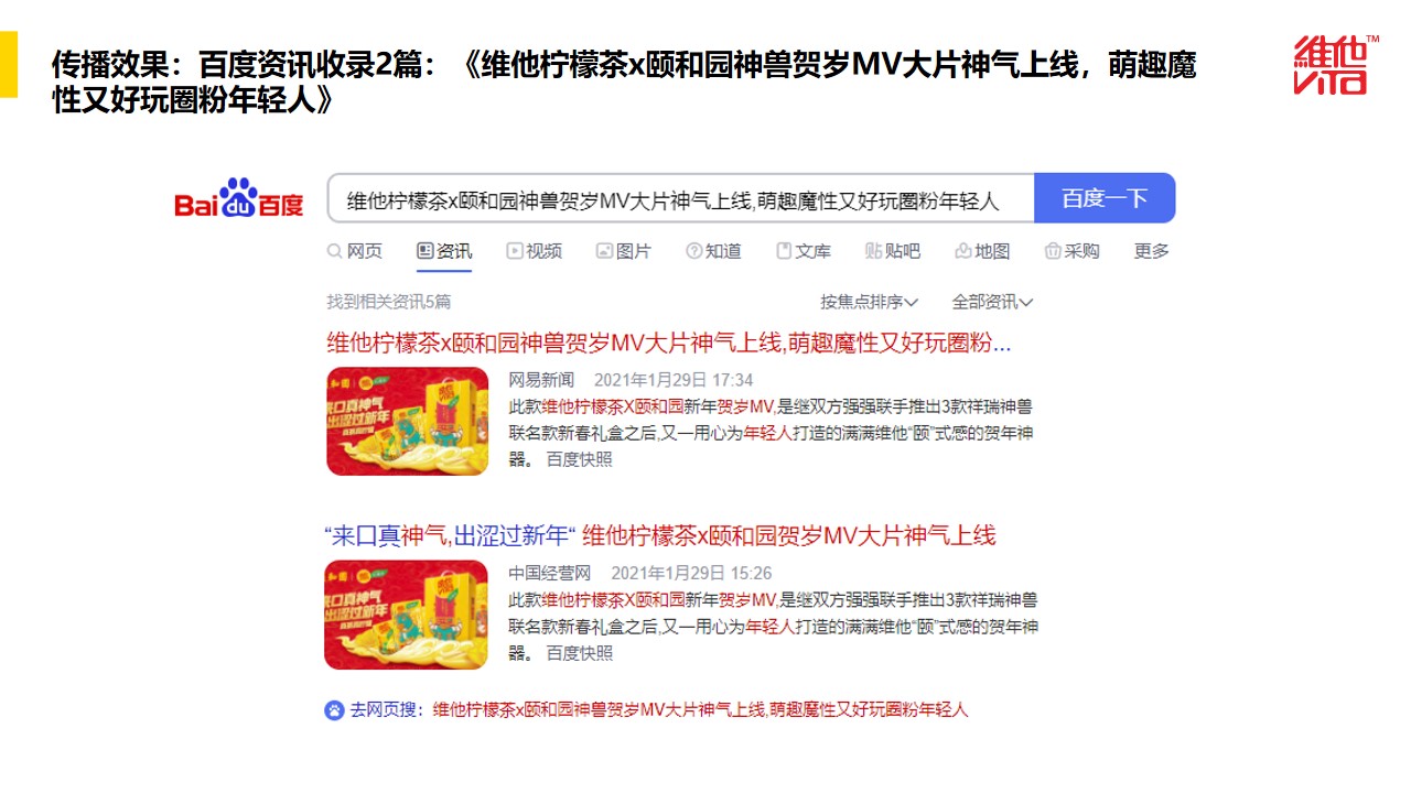 维他柠檬茶×颐和园第二阶段营销传播方案