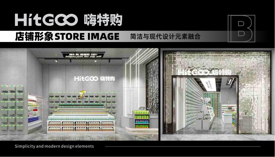 HITGOO嗨特购品牌集合折扣店品牌手册