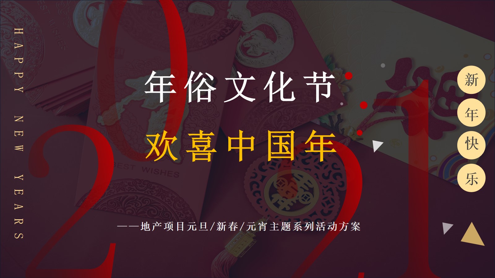 欢喜中国年主题（含元旦、春节、元宵节）系列活动策划方案