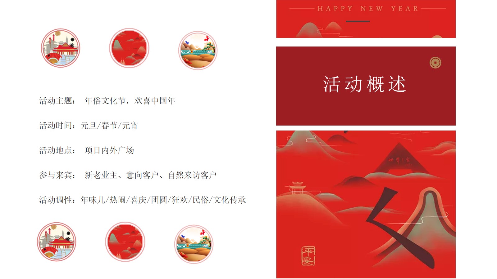 欢喜中国年主题（含元旦、春节、元宵节）系列活动策划方案