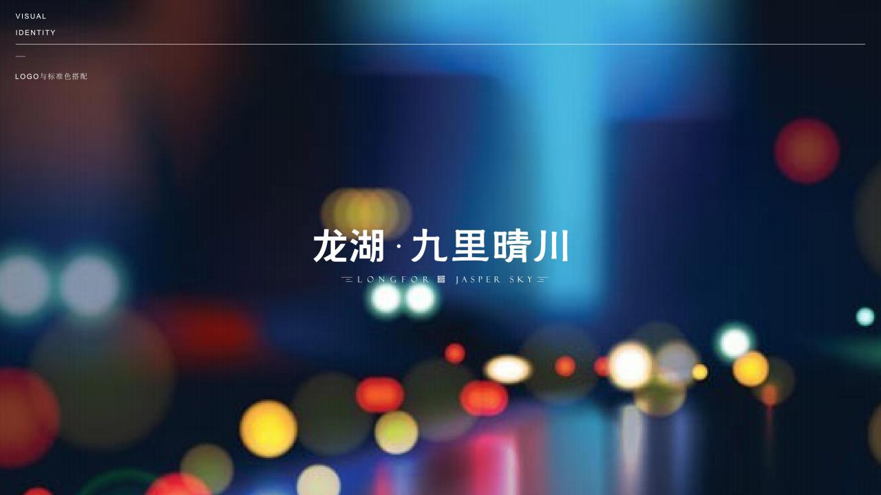 2022龙湖九里晴川营销推广提报方案