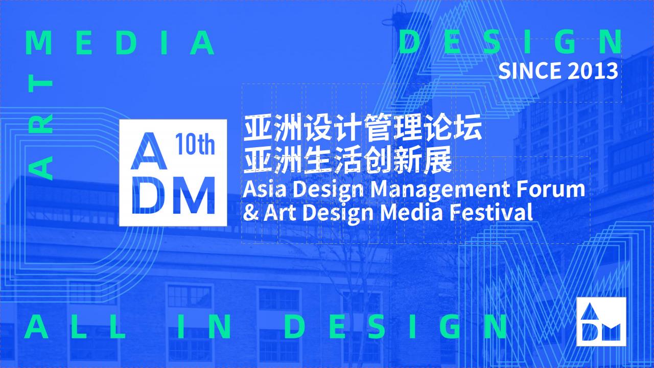 2022亚洲设计管理论坛ADM十周年登岛计划总体方案