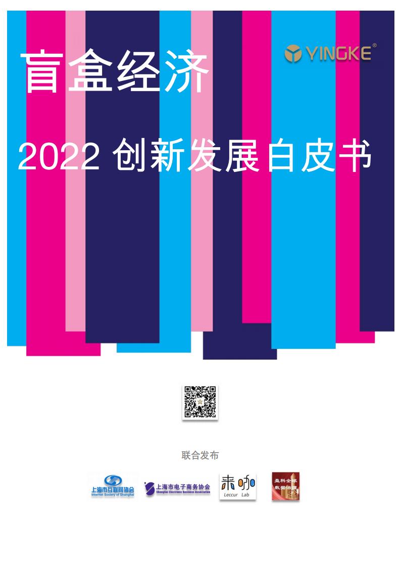 2022年盲盒经济创新发展白皮书