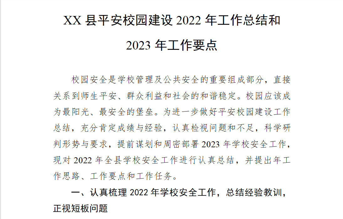 XX县平安校园建设2022年工作总结和2023年工作要点