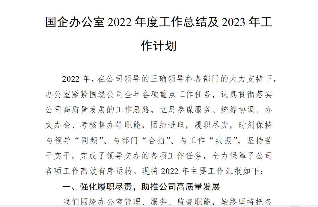 国企办公室2022年度工作总结及2023年工作计划书