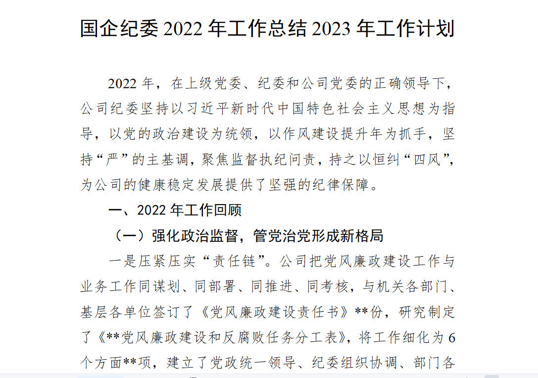 国企纪委2022年工作总结2023年工作计划书
