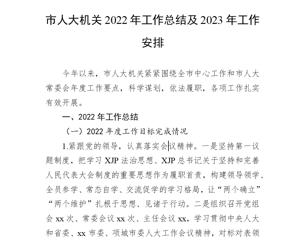 市人大机关2022年工作总结及2023年工作计划书