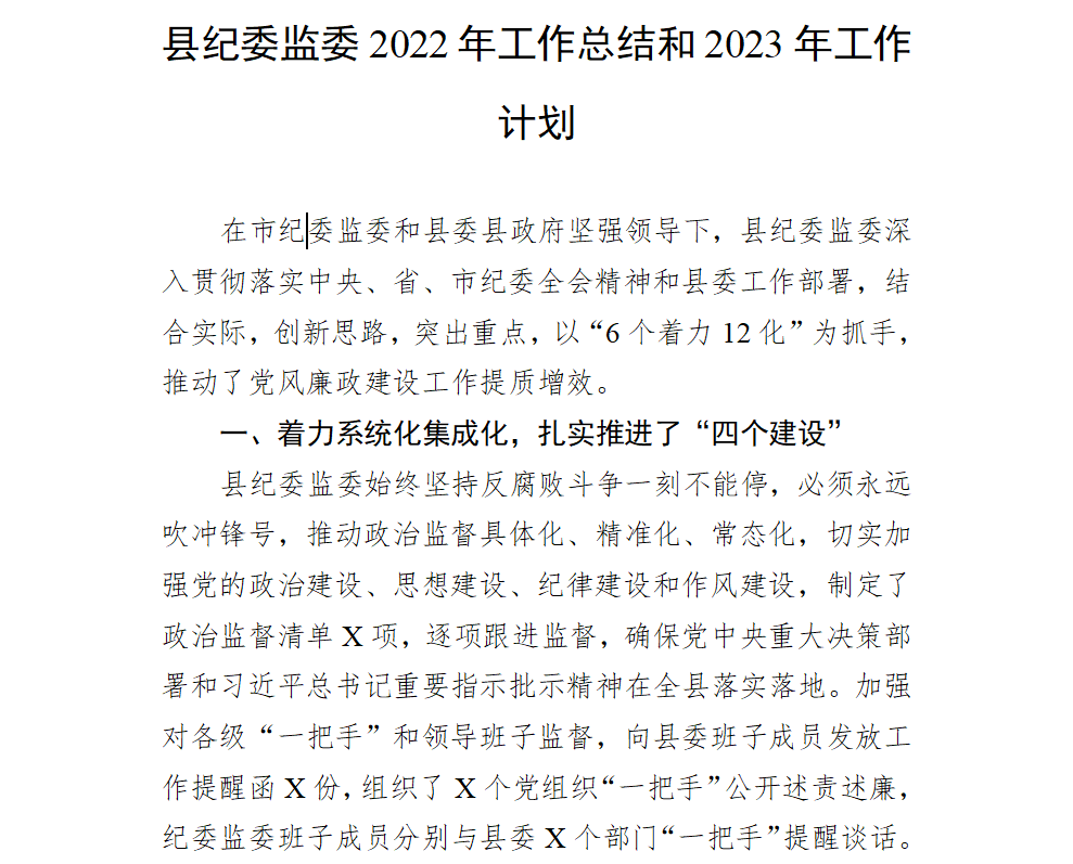 县纪委监委2022年工作总结和2023年工作计划书