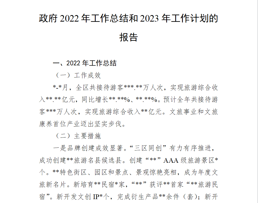 政府2022年工作总结和2023年工作计划的报告