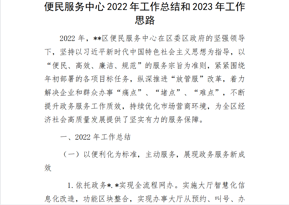便民服务中心2022年工作总结和2023年工作计划书
