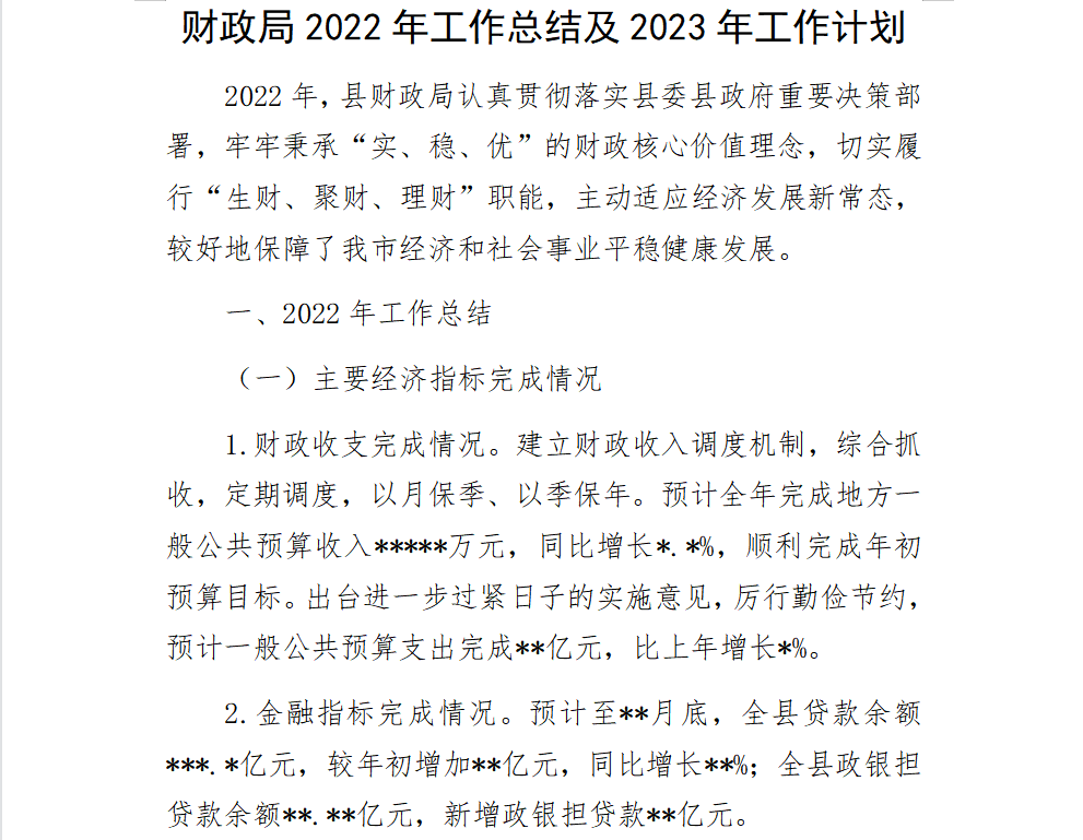 财政局2022年工作总结及2023年工作计划书