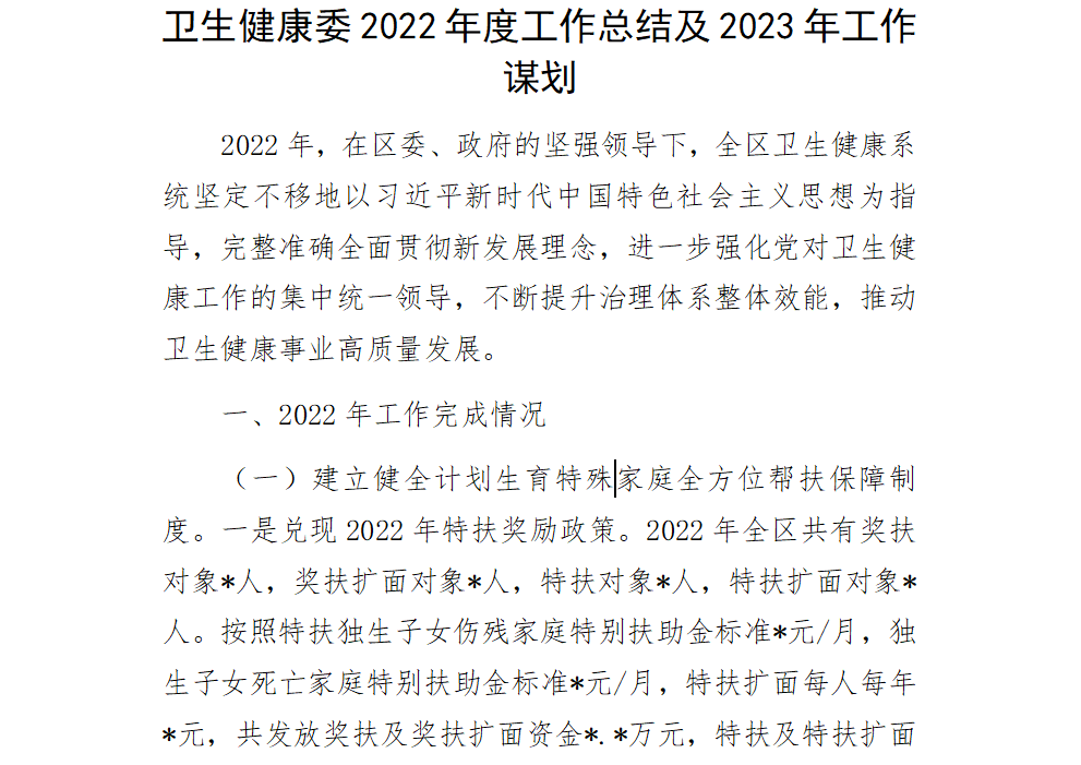 卫生健康委2022年度工作总结及2023年工作计划书