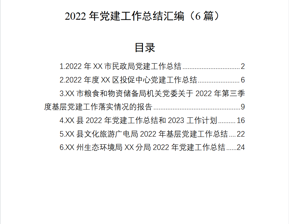 2022年党建工作总结汇编（6篇）