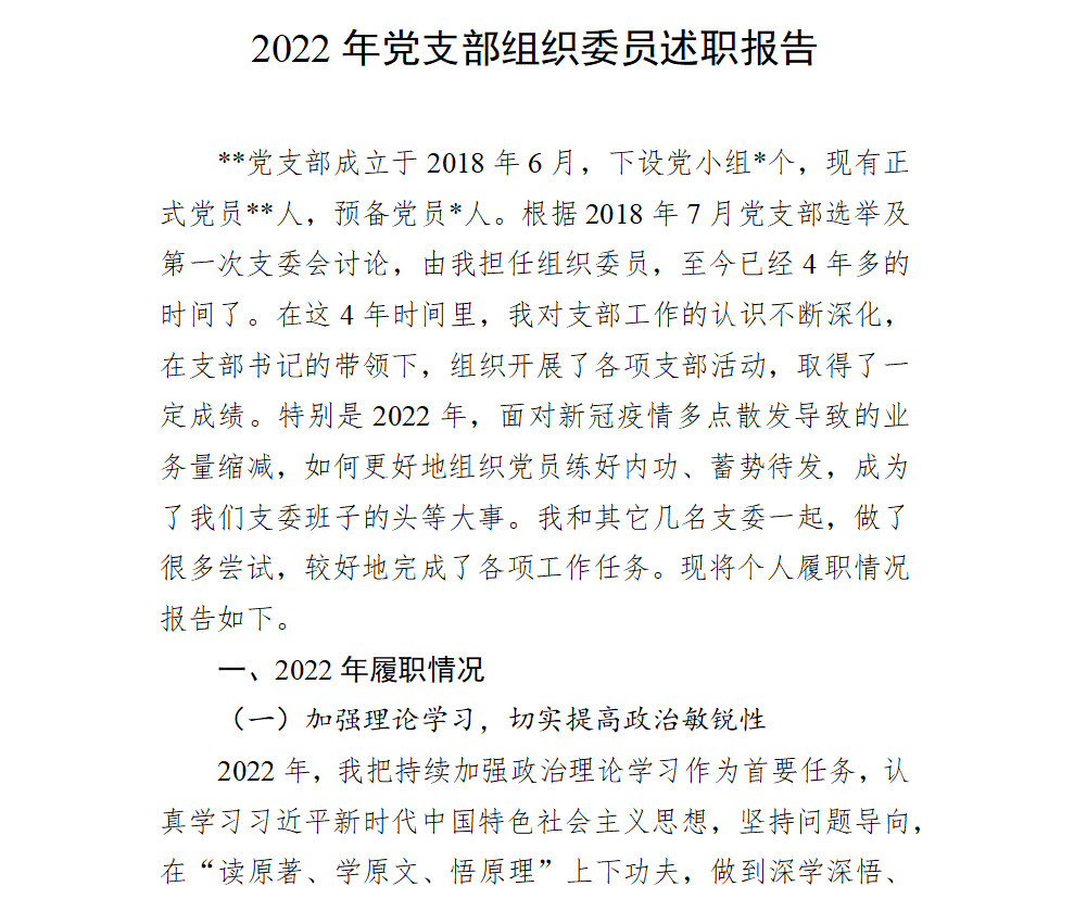 2022年党支部组织委员述职报告模板