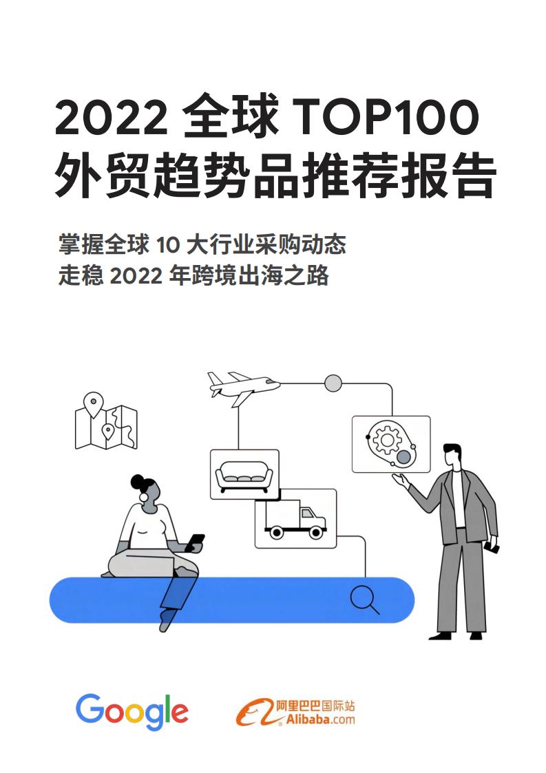 2022年全球TOP100外贸趋势品推荐报告