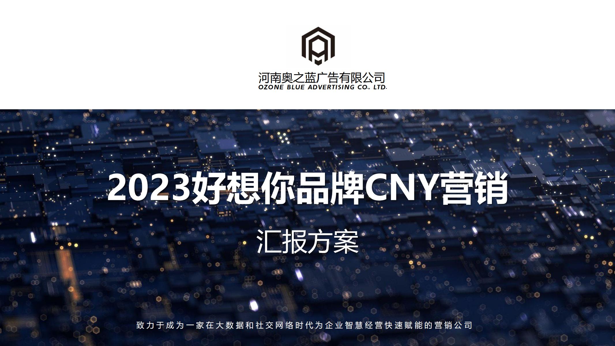 2023好想你品牌CNY营销策划方案