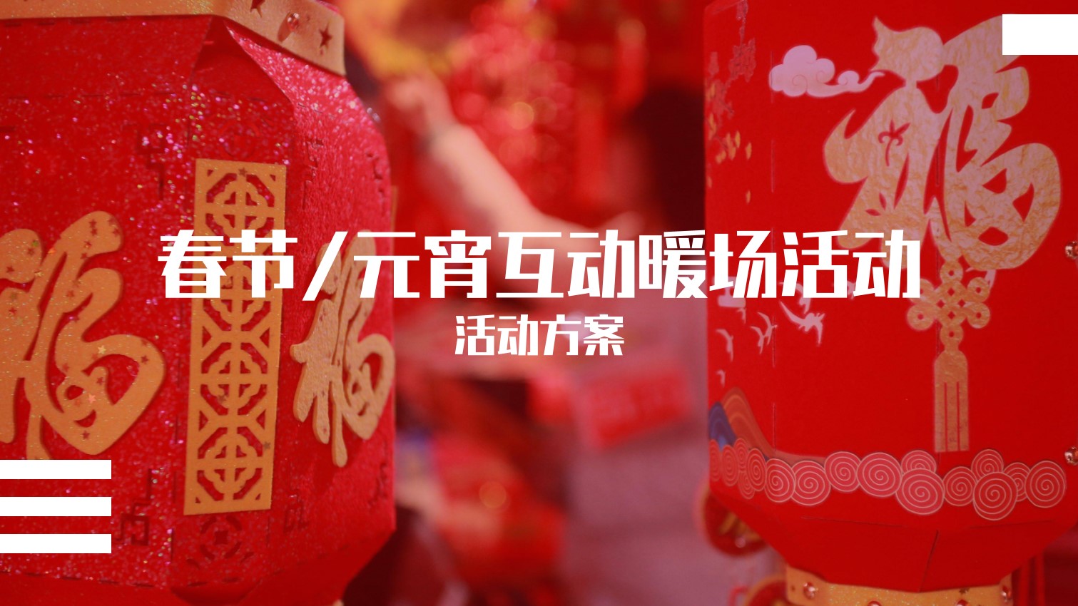 春节/元宵互动暖场“福、禄、寿”主题活动策划方案