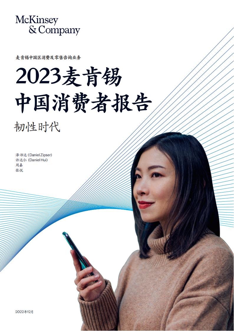 2023麦肯锡中国消费者报告