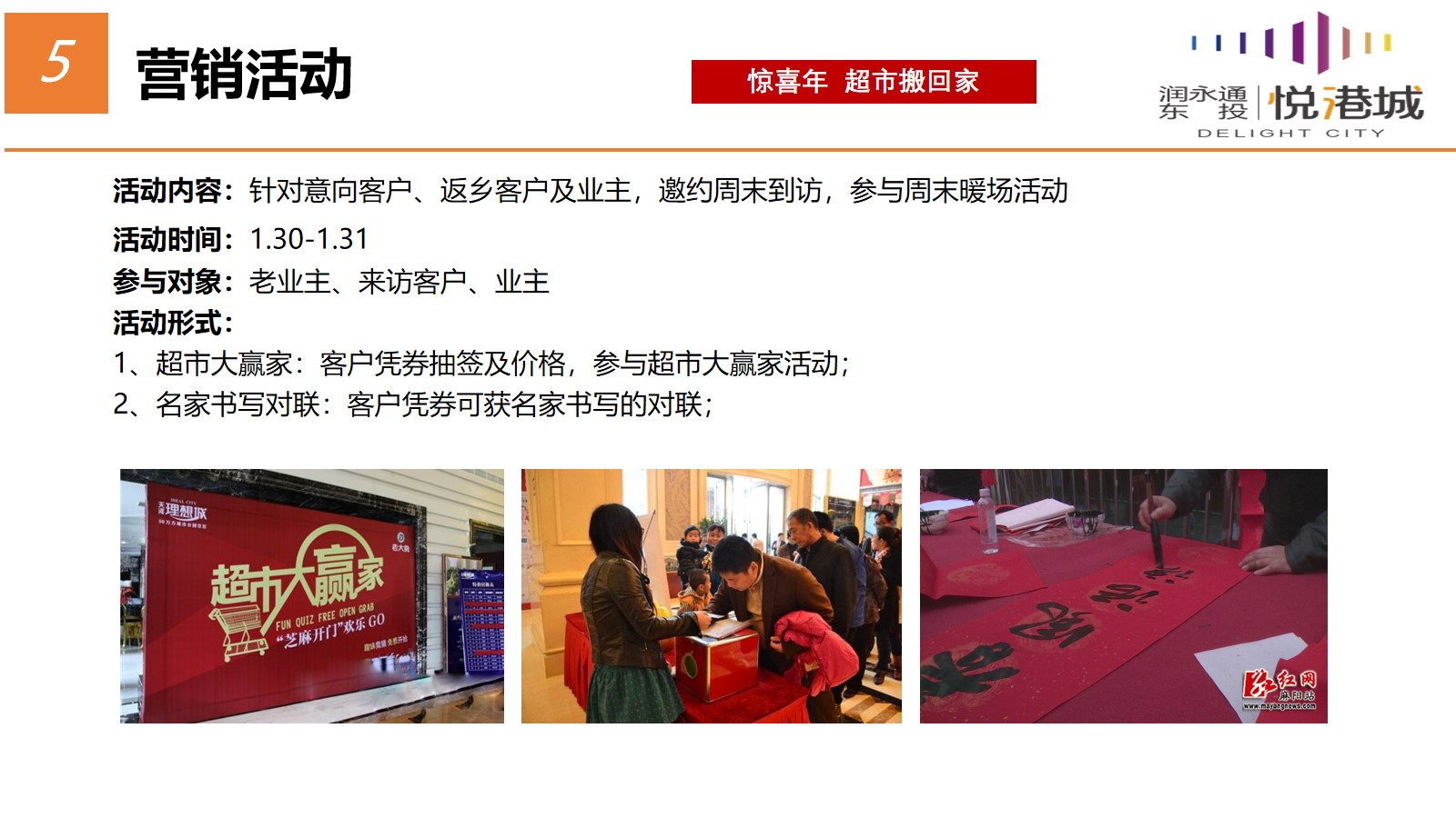 润永通·东投·悦港城的春节返乡营销策划方案